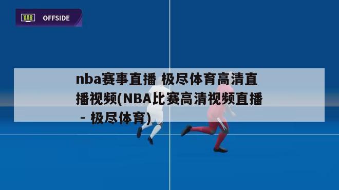 nba赛事直播 极尽体育高清直播视频(NBA比赛高清视频直播 - 极尽体育)