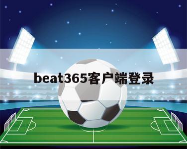 beat365客户端登录