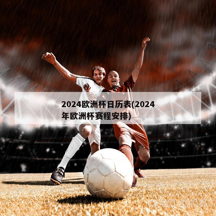 2024欧洲杯日历表(2024年欧洲杯赛程安排)